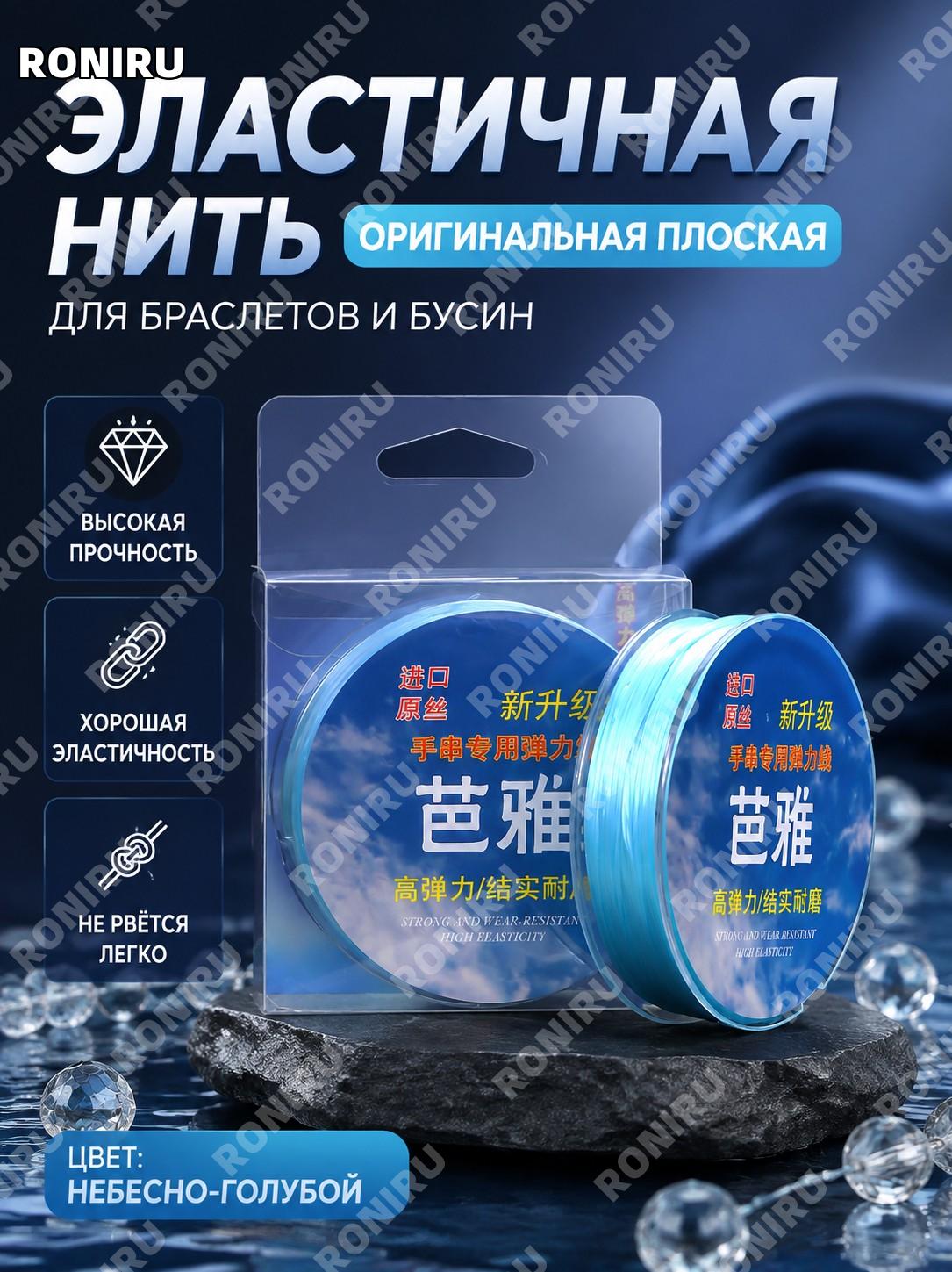 Плоская эластичная нить из оригинального волокна голубая, шнур для бус и браслетов для рукоделия и творчества