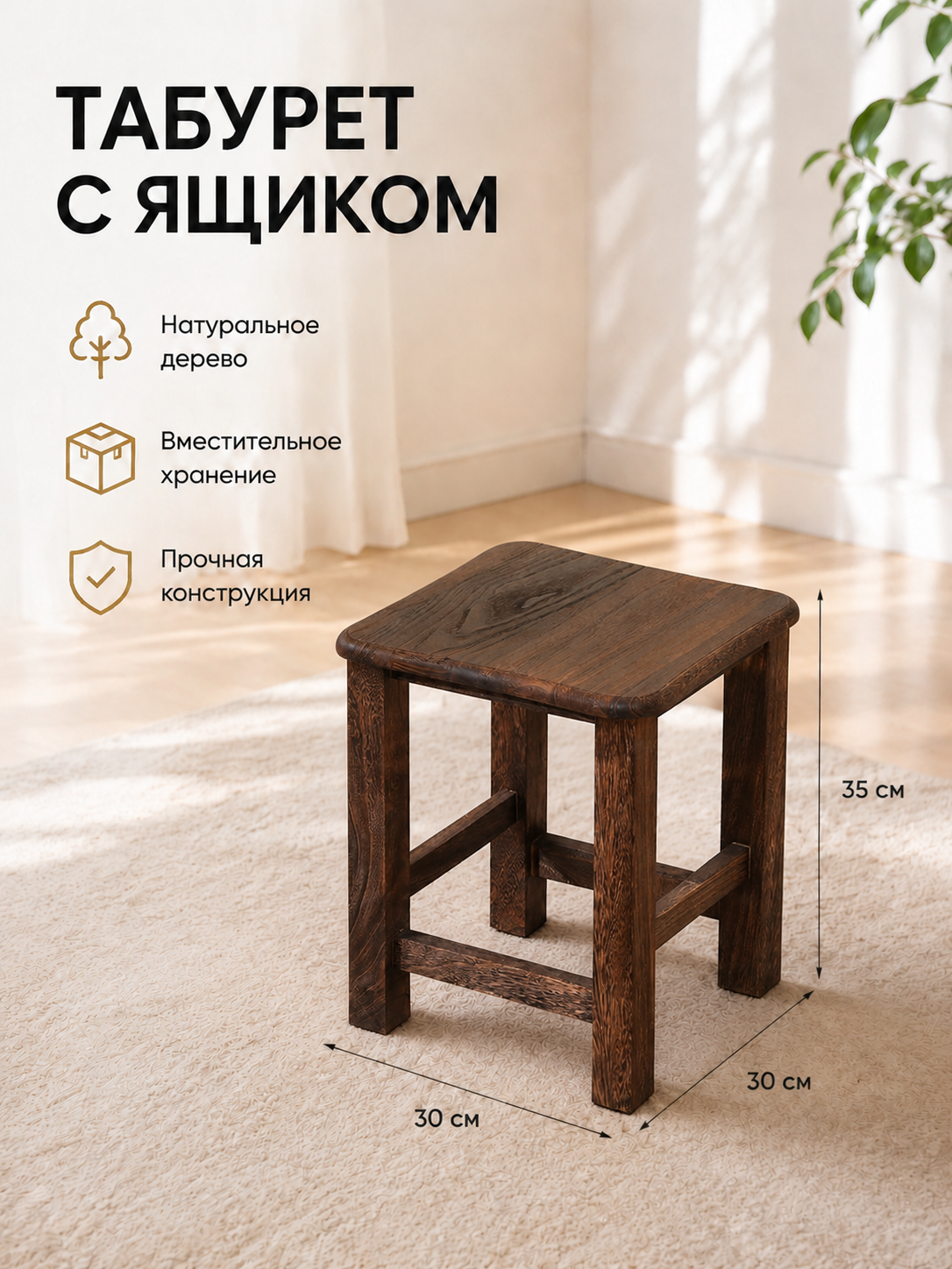 Простой деревянный табурет без ящика, тёмная термообработка, 30×30×35 см, для прихожей и балкона