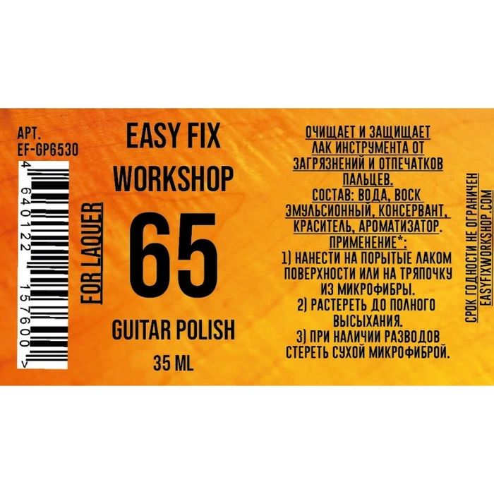 Easy Fix EF-GP6530 Полироль для очищения и защиты лакокрасочного покрытия гитар