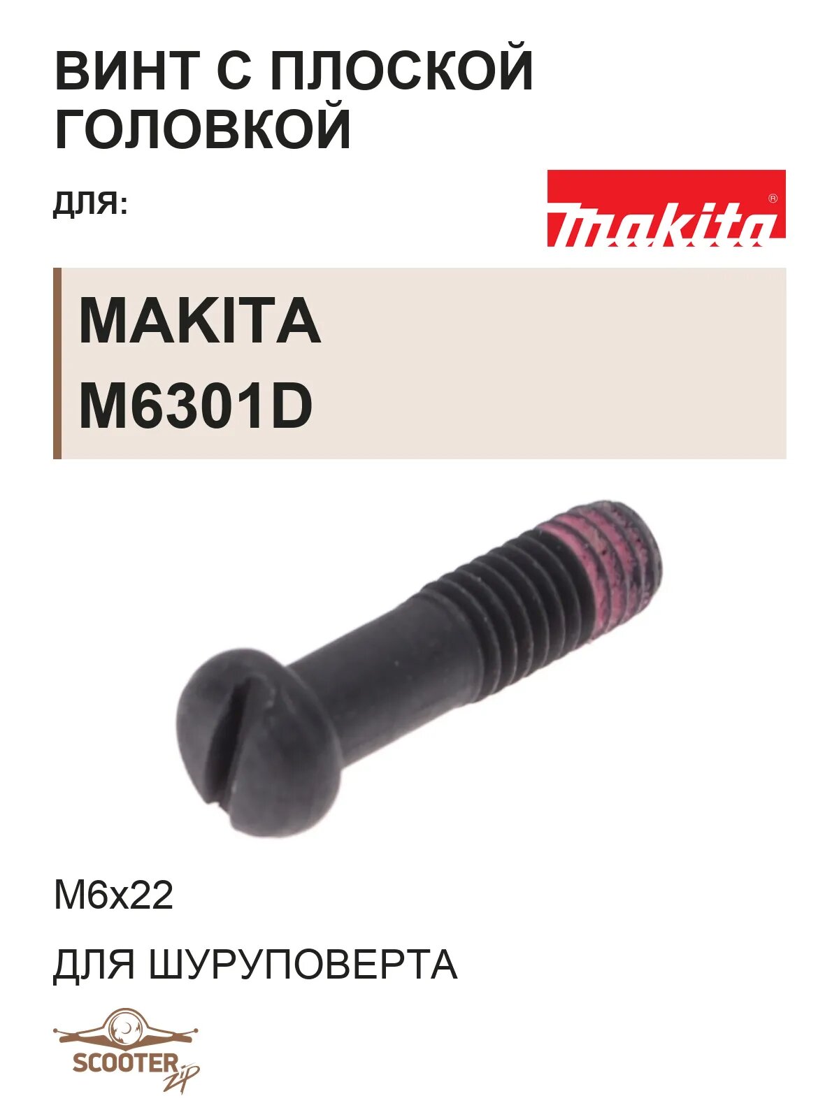 Винт (-) M6х22 с плоской головкой для шуруповерта аккумуляторного MAKITA M6301D