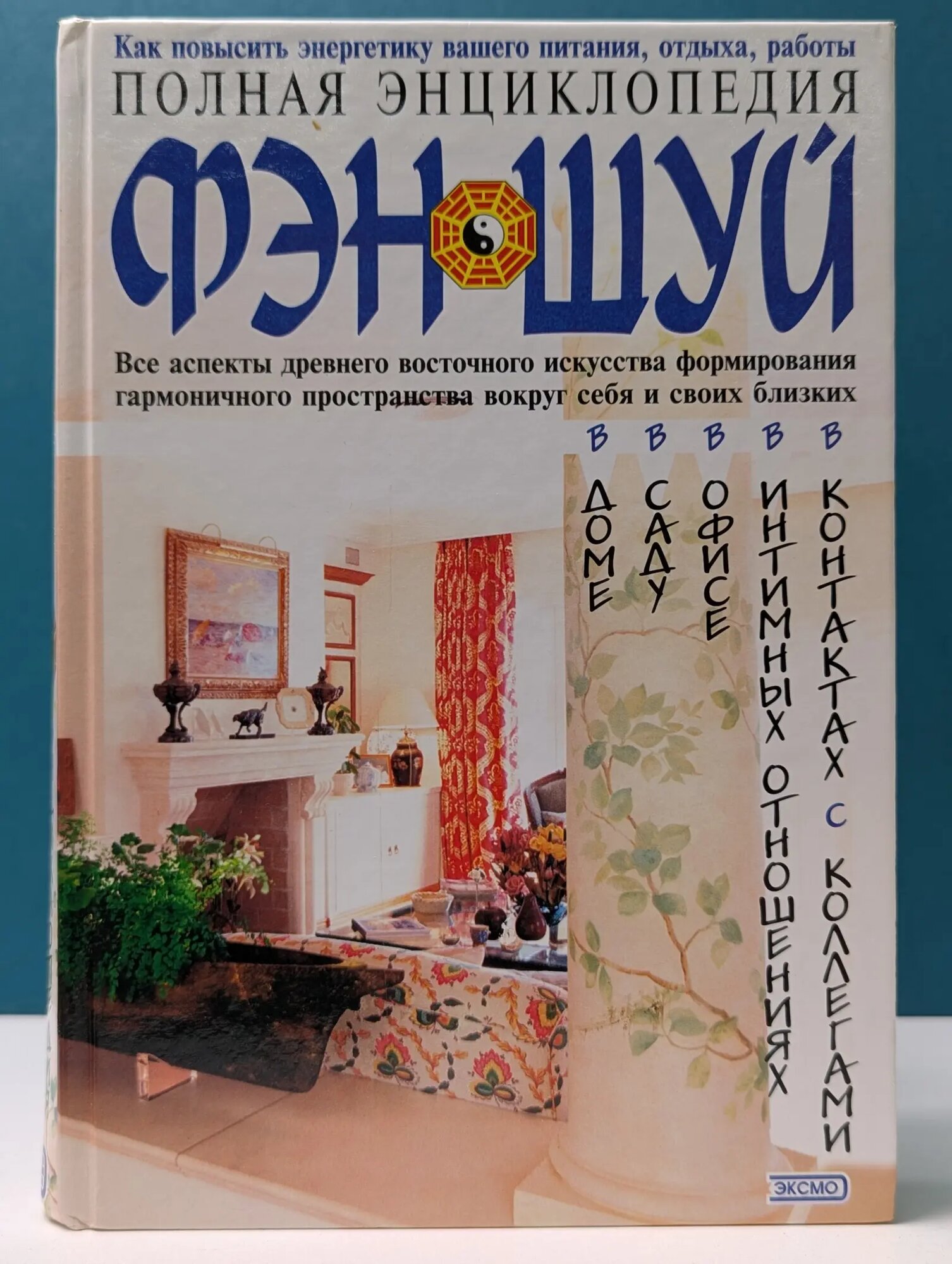 Полная энциклопедия фен-шуй Сборник 2002