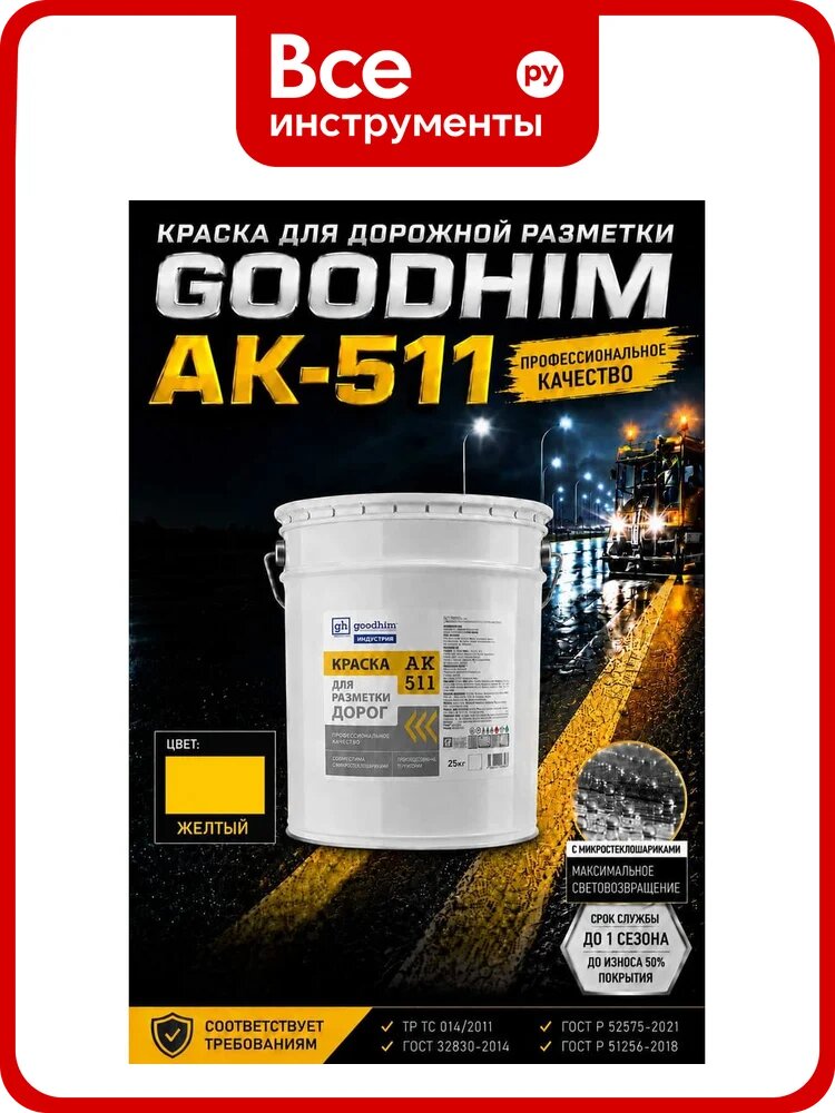 Краска для дорожной разметки Goodhim АК-511 (желтый), 16,13л/25кг 16550