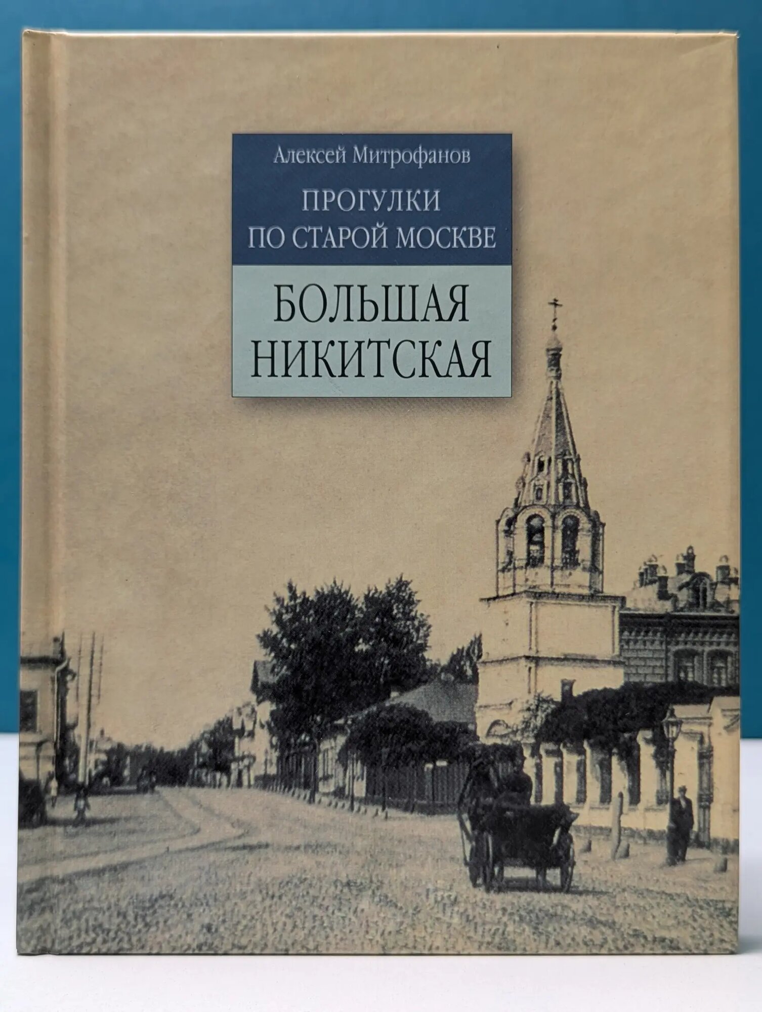 Прогулки по старой Москве. Большая Никитская Митрофанов Алексей Геннадиевич 2007