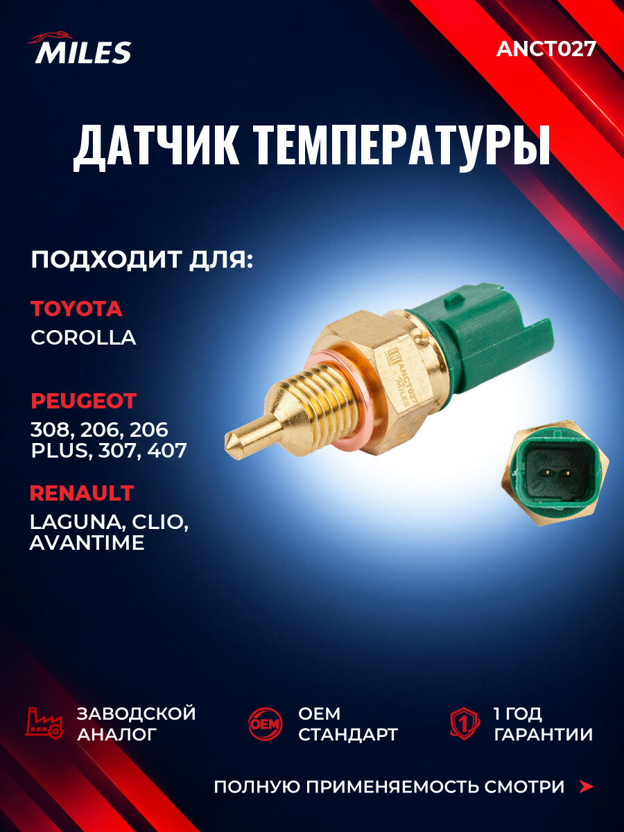 Датчик температуры охлаждающей жидкости MILES ANCT027 Тойота Королла (E11) Toyota Corolla (E11) 2000-2001