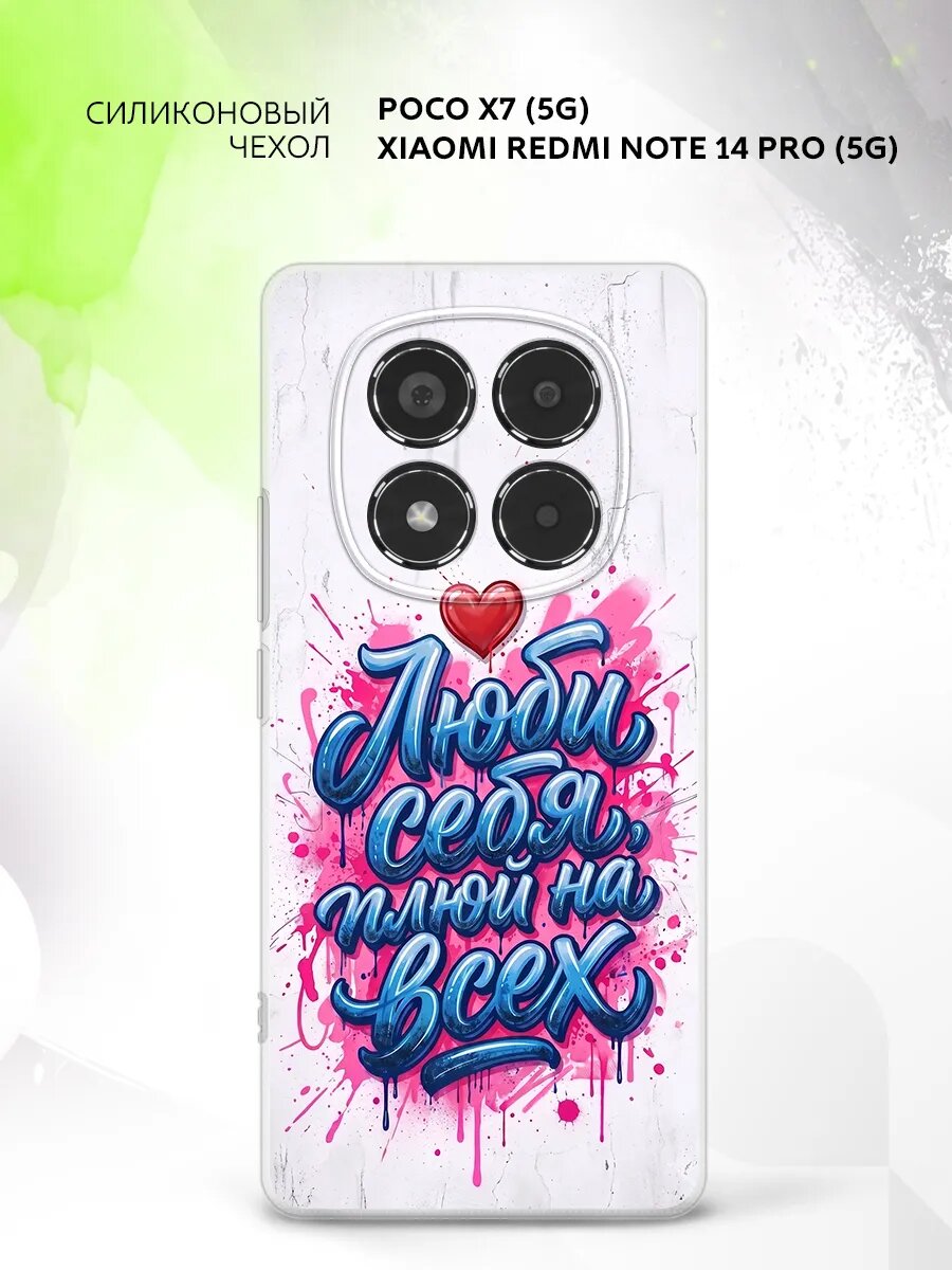 Чехол на Poco X7 (5G)/Xiaomi Redmi Note 14 Pro (5G), Поко Х7 (5Г)/Сяоми Редми Нот 14 Про (5Г) бампер, противоударный, с картинкой люби себя надпись