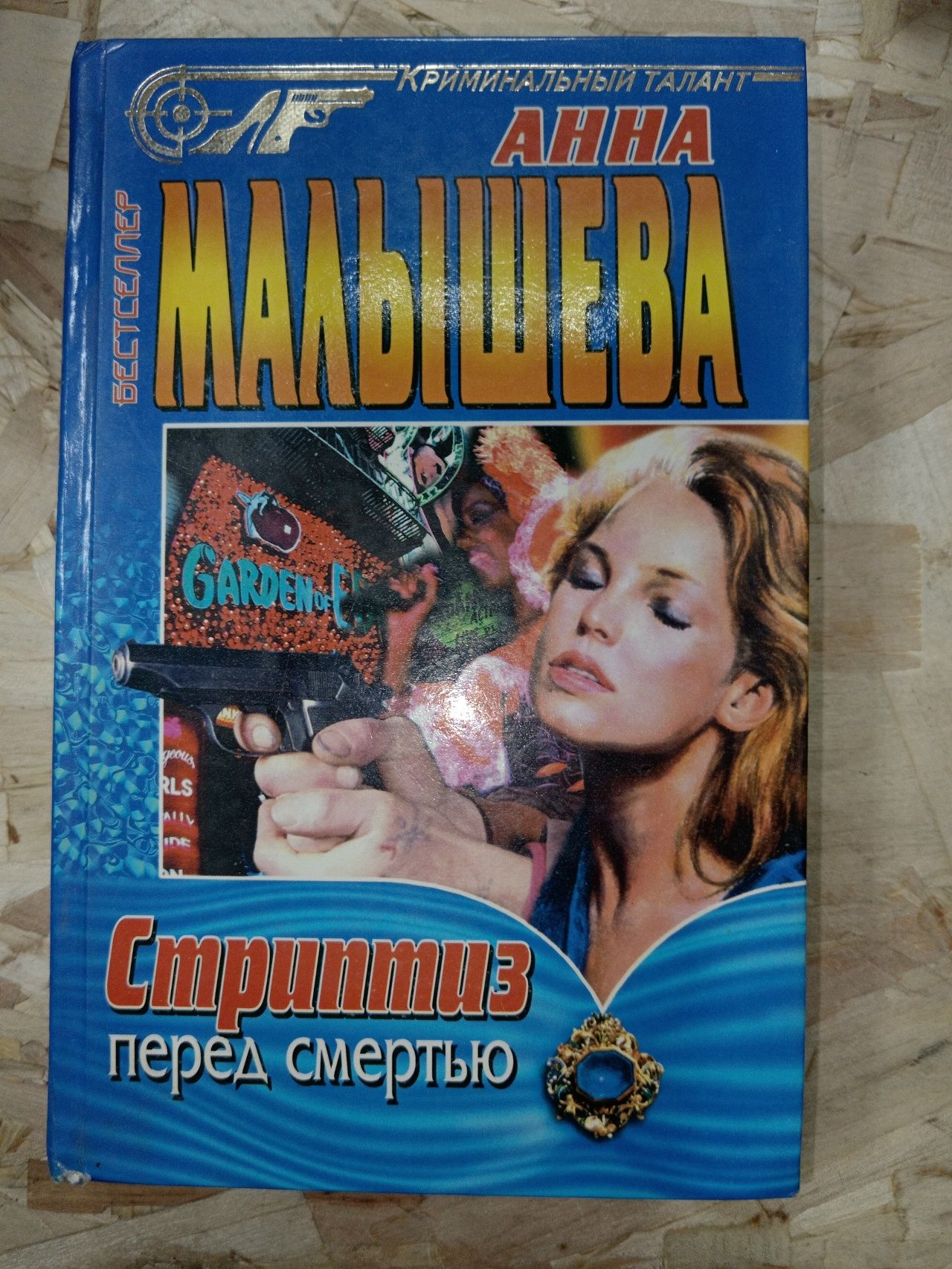 Стриптиз перед смертью Малышева Анна Витальевна