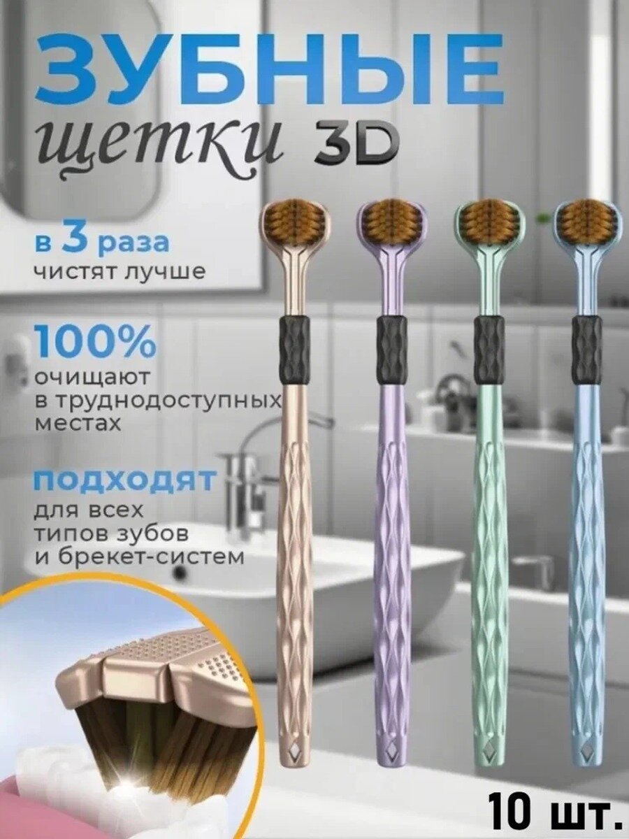 3D трехсторонняя зубная щетка для глубокой чистки, набор 10 шт