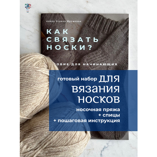 фото Набор для вязания носков спицами с инструкцией. пряжа и спицы в комплекте. готовый набор для рукоделия.