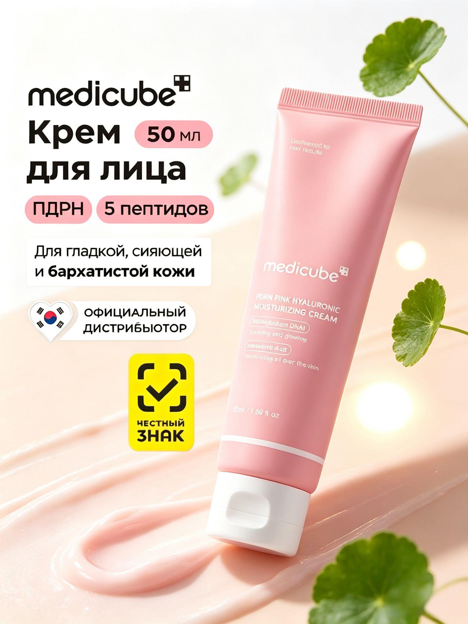 Оригинал Medicube из Южной Кореи PDRN Pink Hyaluronic Acid Cream, увлажняющий крем для лица, 50 мл