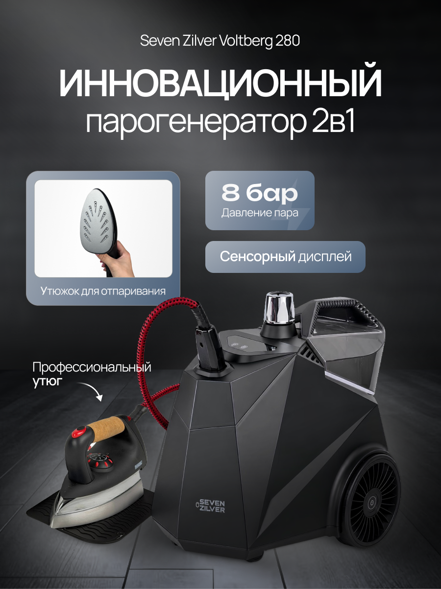 Парогенератор с утюгом отпариватель 2в1 Seven Zilver Voltberg PLUS