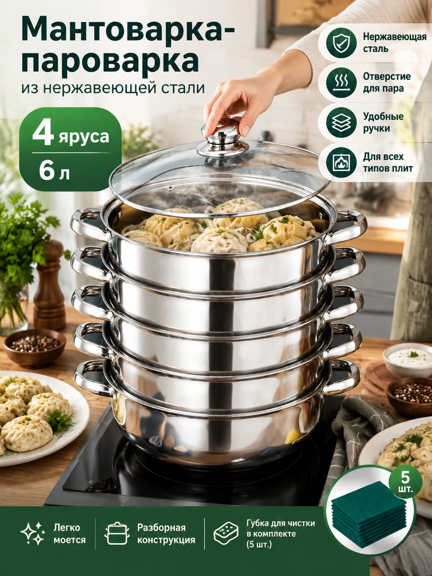 Многоярусная мантоварка-пароварка из стали, 4 яруса, 6 л, 28 см, с крышкой и ручками