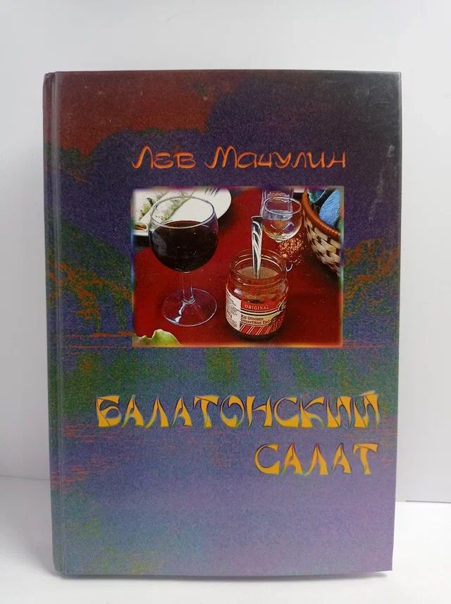 Балатонский салат