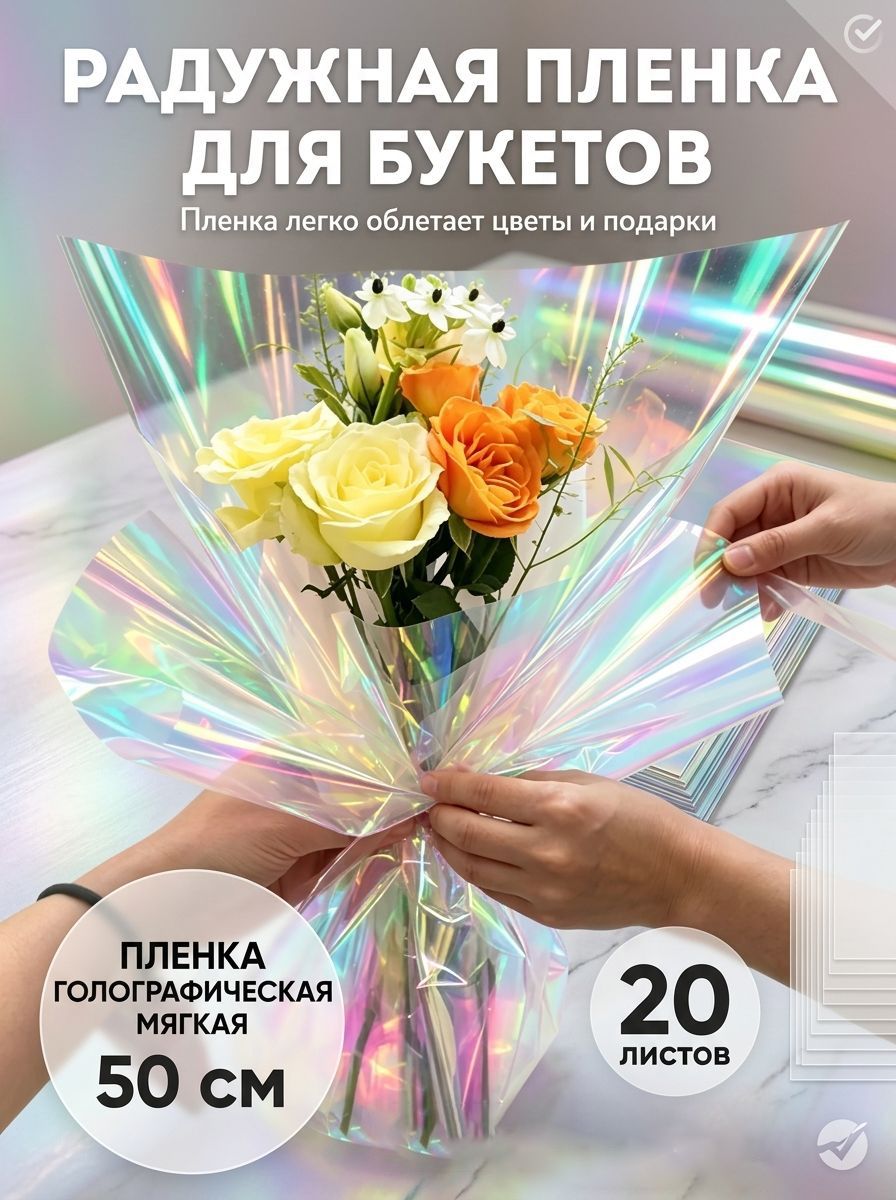 Эксклюзивная упаковка из пленки и бумаги (20 листов)