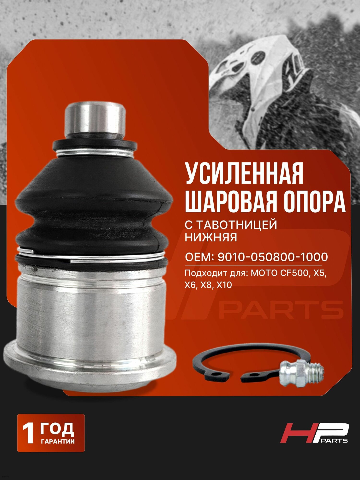 Усиленная шаровая опора с тавотницей нижняя на квадроцикл MOTO CF500, Х5, X6, X8, X10