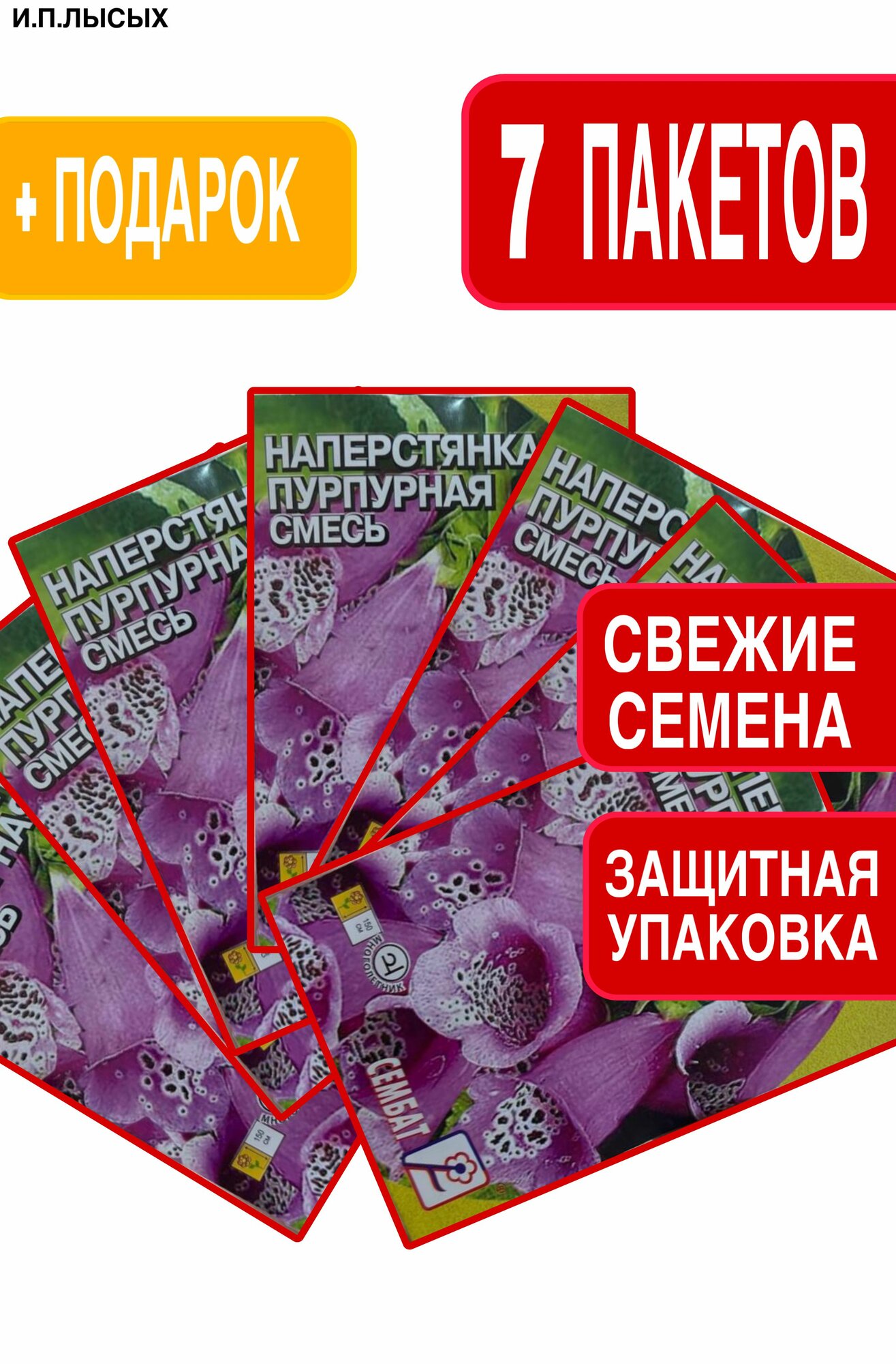 Семена Наперстянка "Пурпурная смесь"