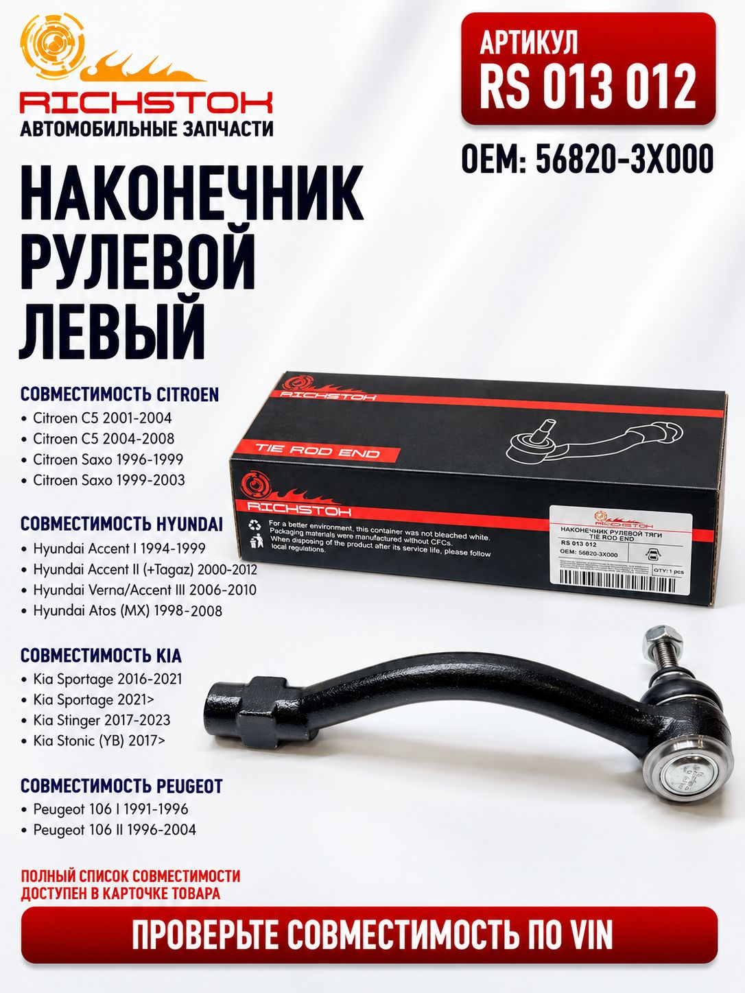 Наконечник рулевой левый RICHSTOK RS013012/OEM:56820-3X000 для Kia Ceed 12, Hyundai Elantra 11