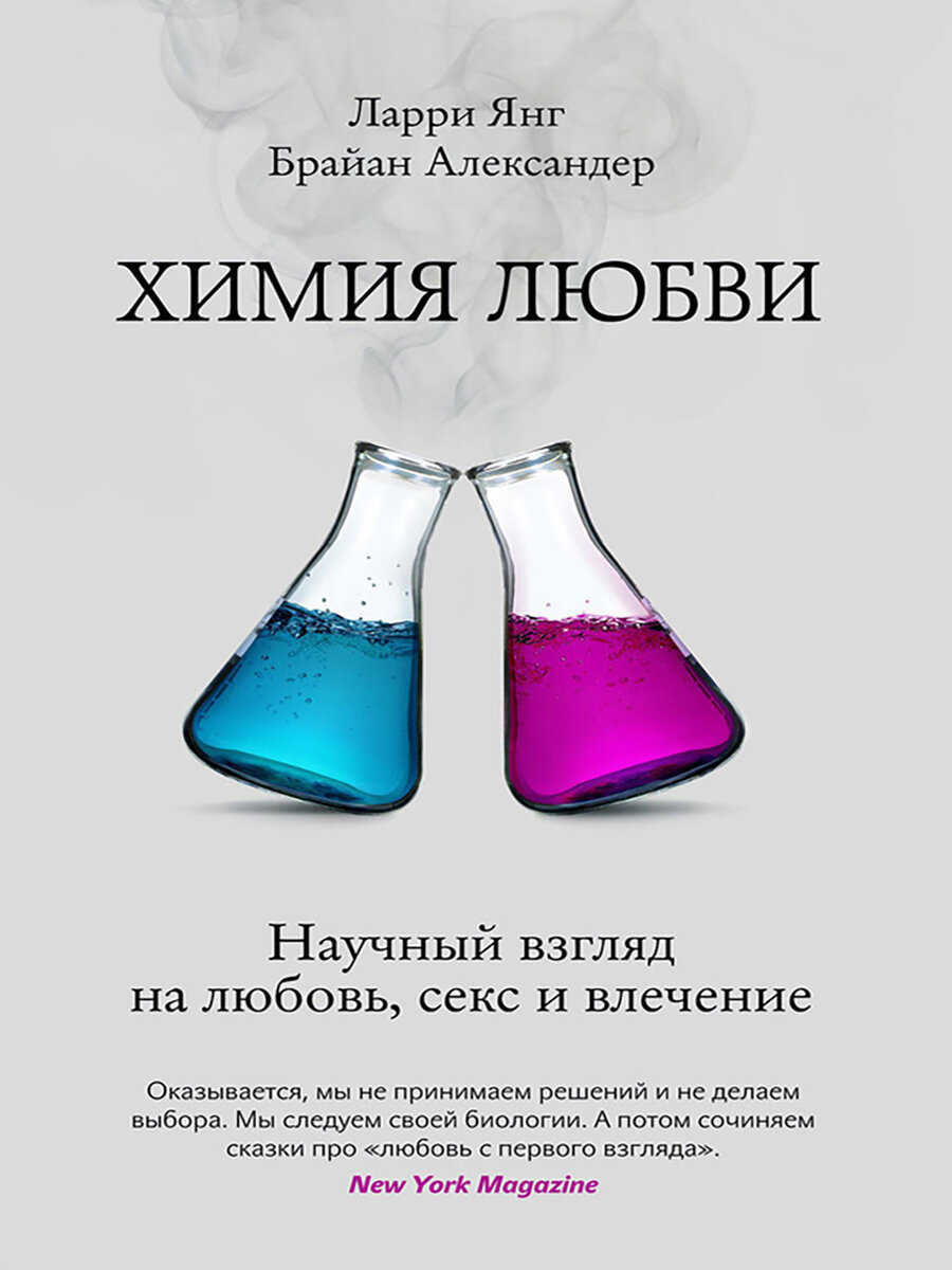 Химия любви. Научный взгляд на любовь, секс и влечение，печатная книга переиздания