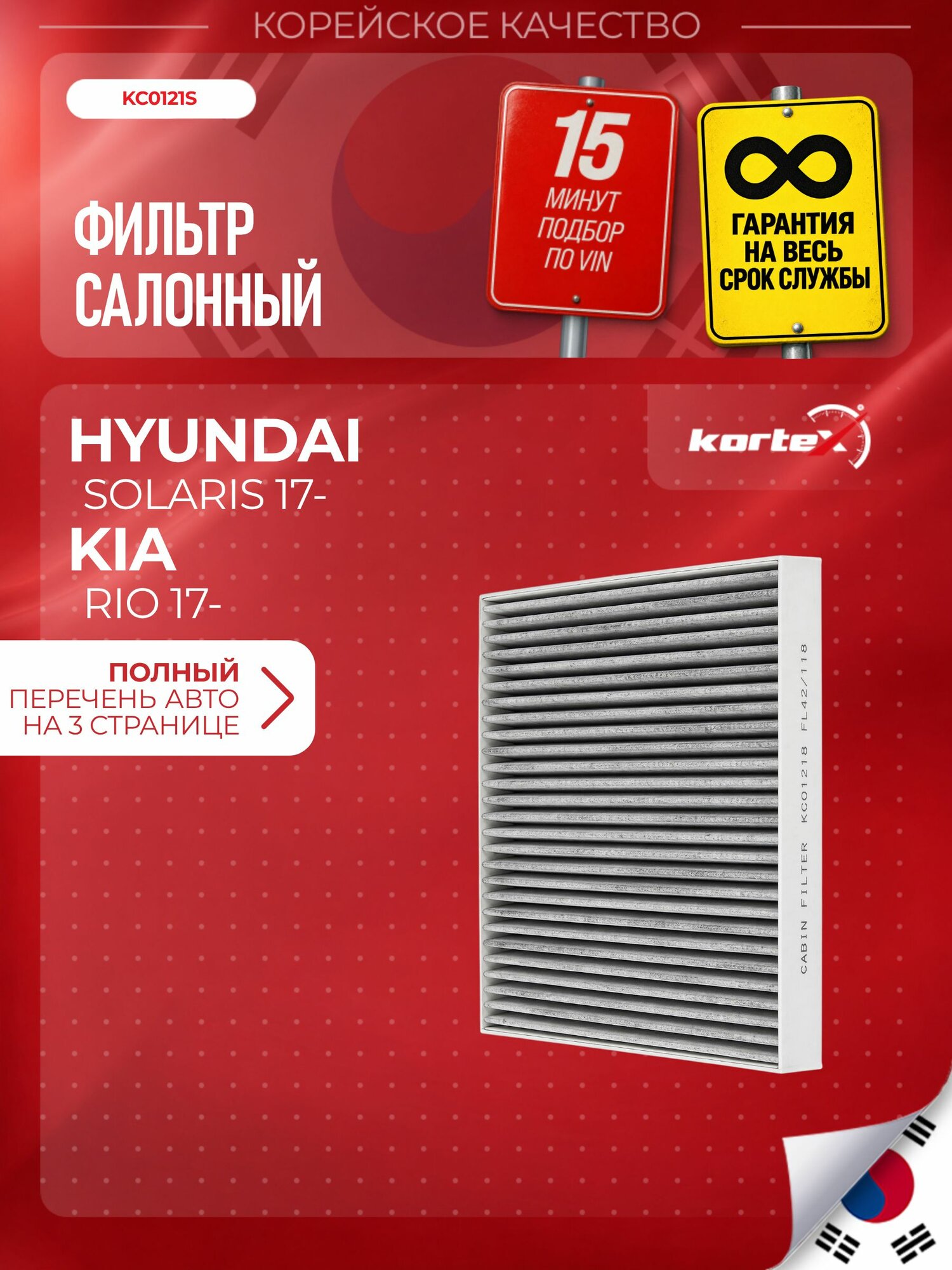 Фильтр салонный угольный Hyundai Хендай Creta Крета, ix35, Solaris Солярис, Tucson Туксон, Kia Киа Rio Рио, Seltos Селтос, Soul Соул, Sportage Спортейдж 97133D1000