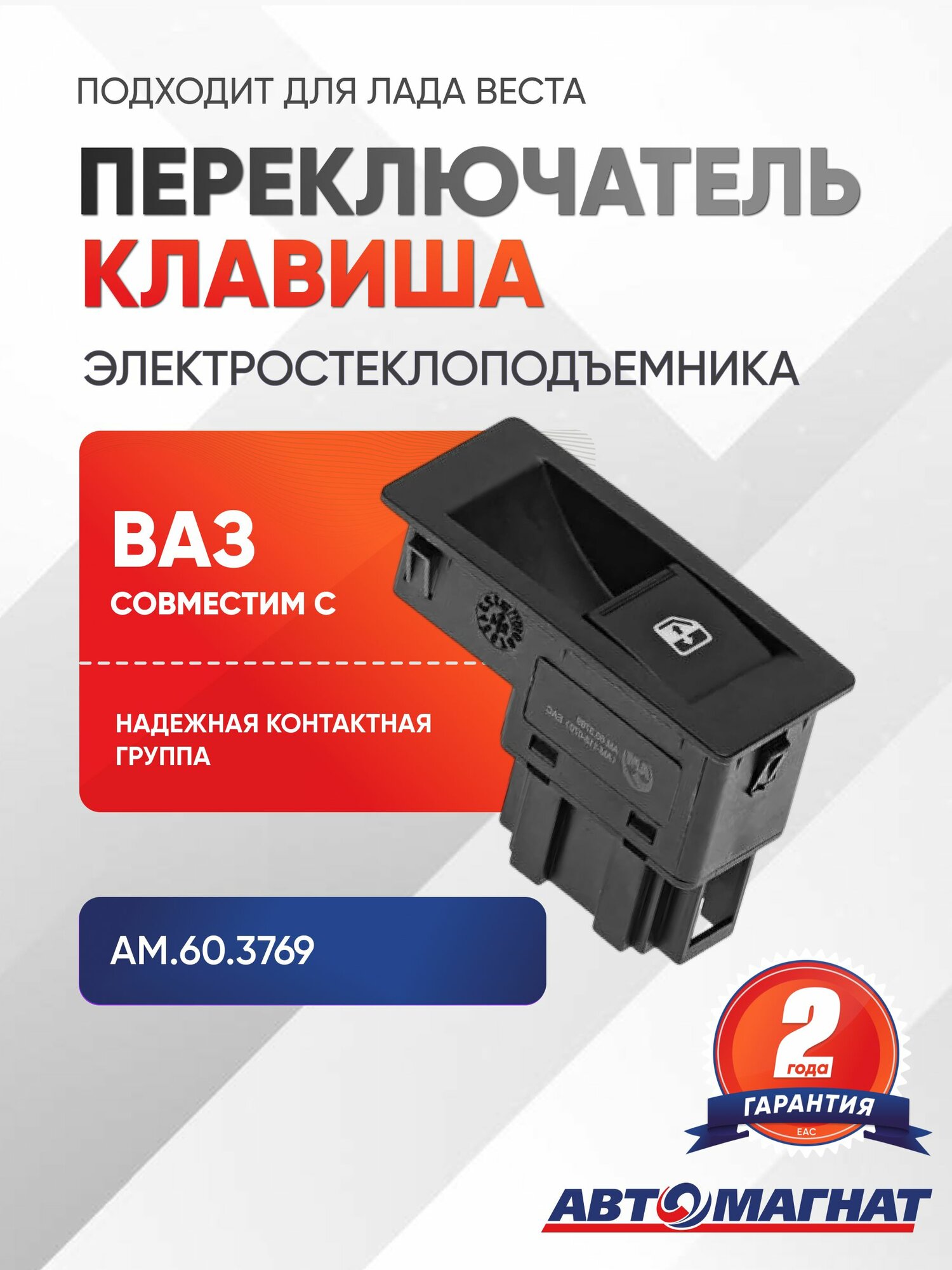 Переключатель электростеклоподъемника, подходит для лада Веста