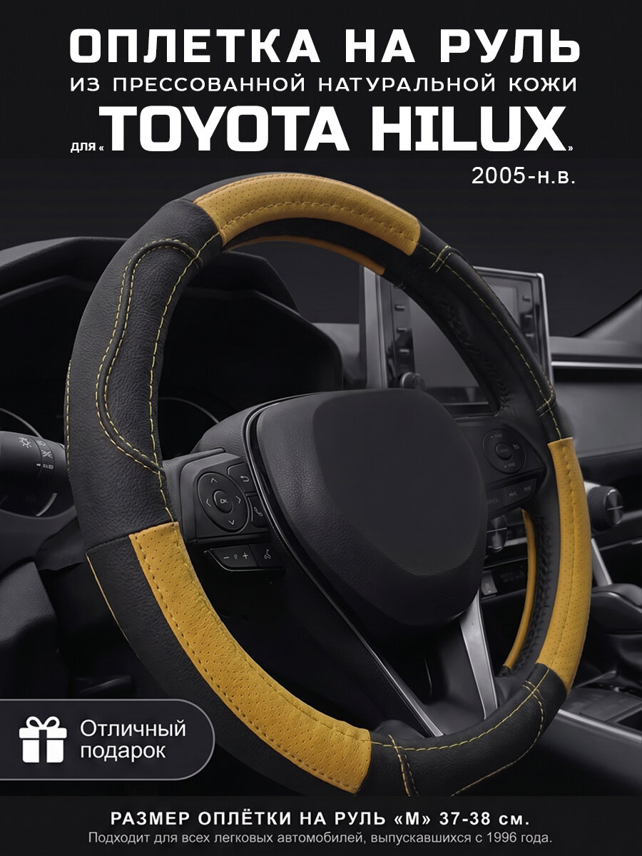 Оплетка на руль 37-39 см, чехол руля М для Toyota Hilux, Тойота Хайлюкс. PLAMAR