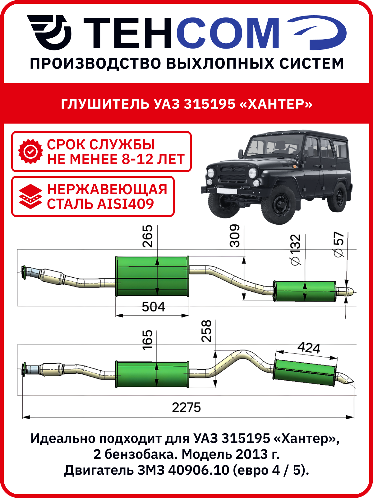 Глушитель для а/м УАЗ Хантер 2 бензобака техком 315195 ЗМЗ 409 евро 4/5 с резонатором нержавеющая сталь (AISI409)