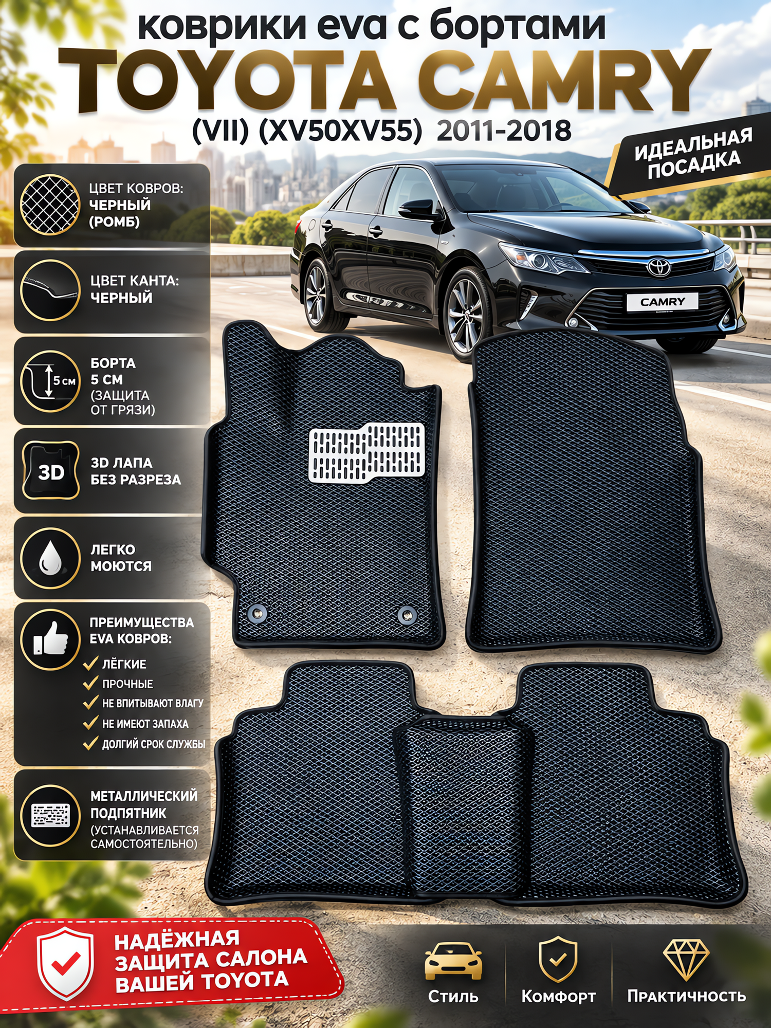 Комплект EVA с бортами Toyota Camry (VII) XV50/55/ 2011-18/Тойота Камри 7 50/55