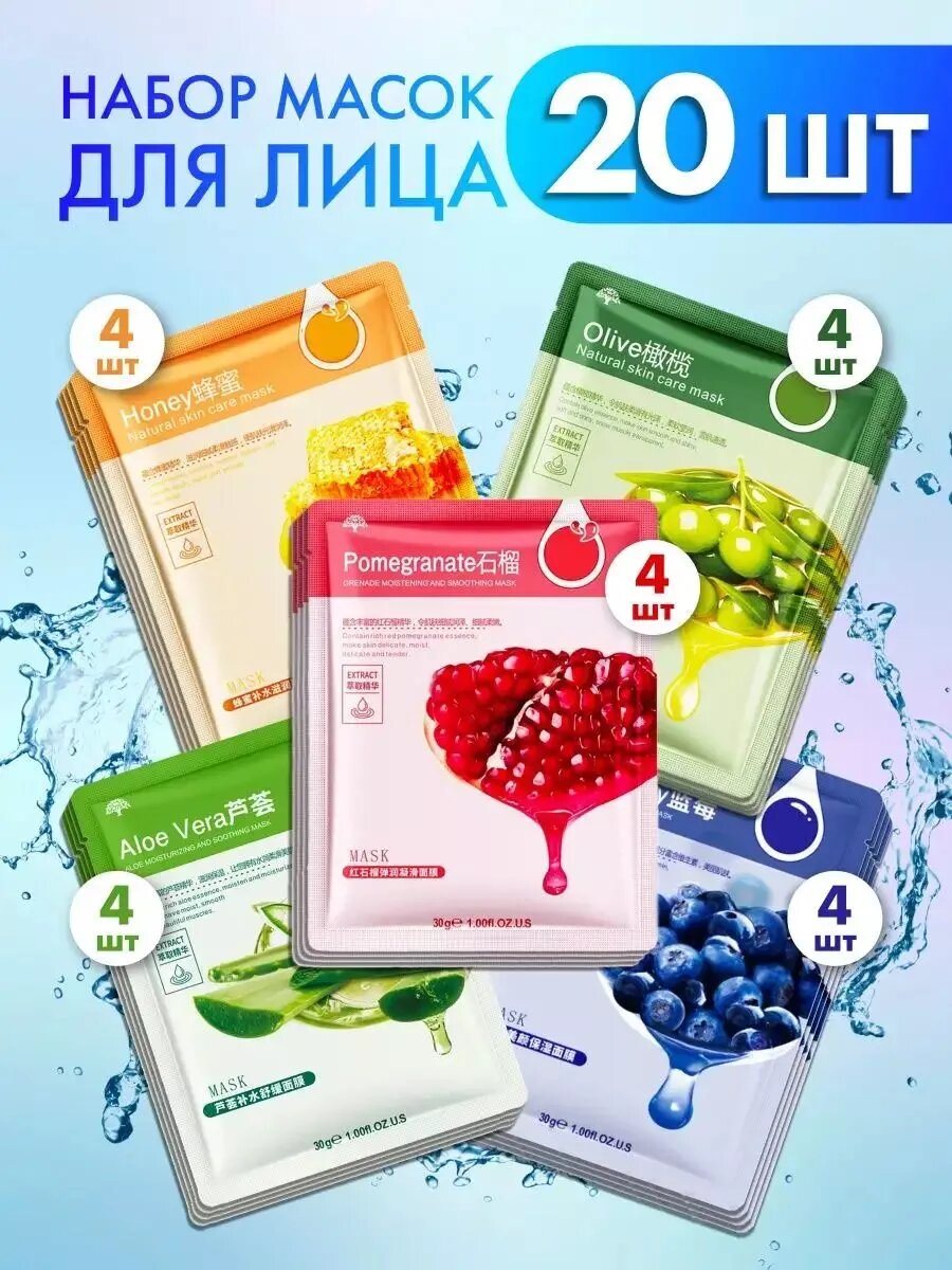 Косметические тканевые маски для лица 20 шт.
