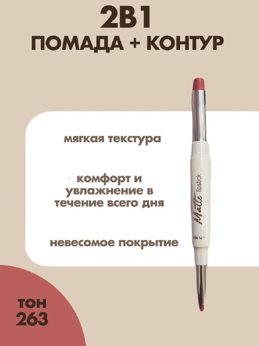 Помада и лайнер для губ 2в1 "Matte Lipstick" 2g + 0.25g тон 263
