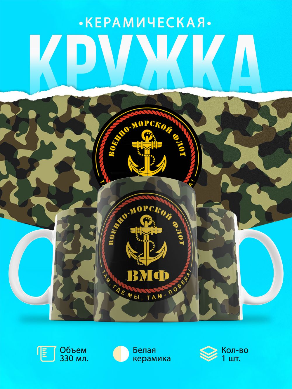 Кружка Военно-морской флот РФ