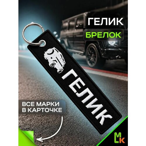 Брелок MkAuto, черный, серый