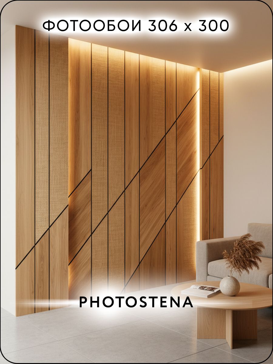 Фотообои 3D на стену флизелиновые встык PHOTOSTENA 3D Имитация деревянных панелей 3,06 x 3 м