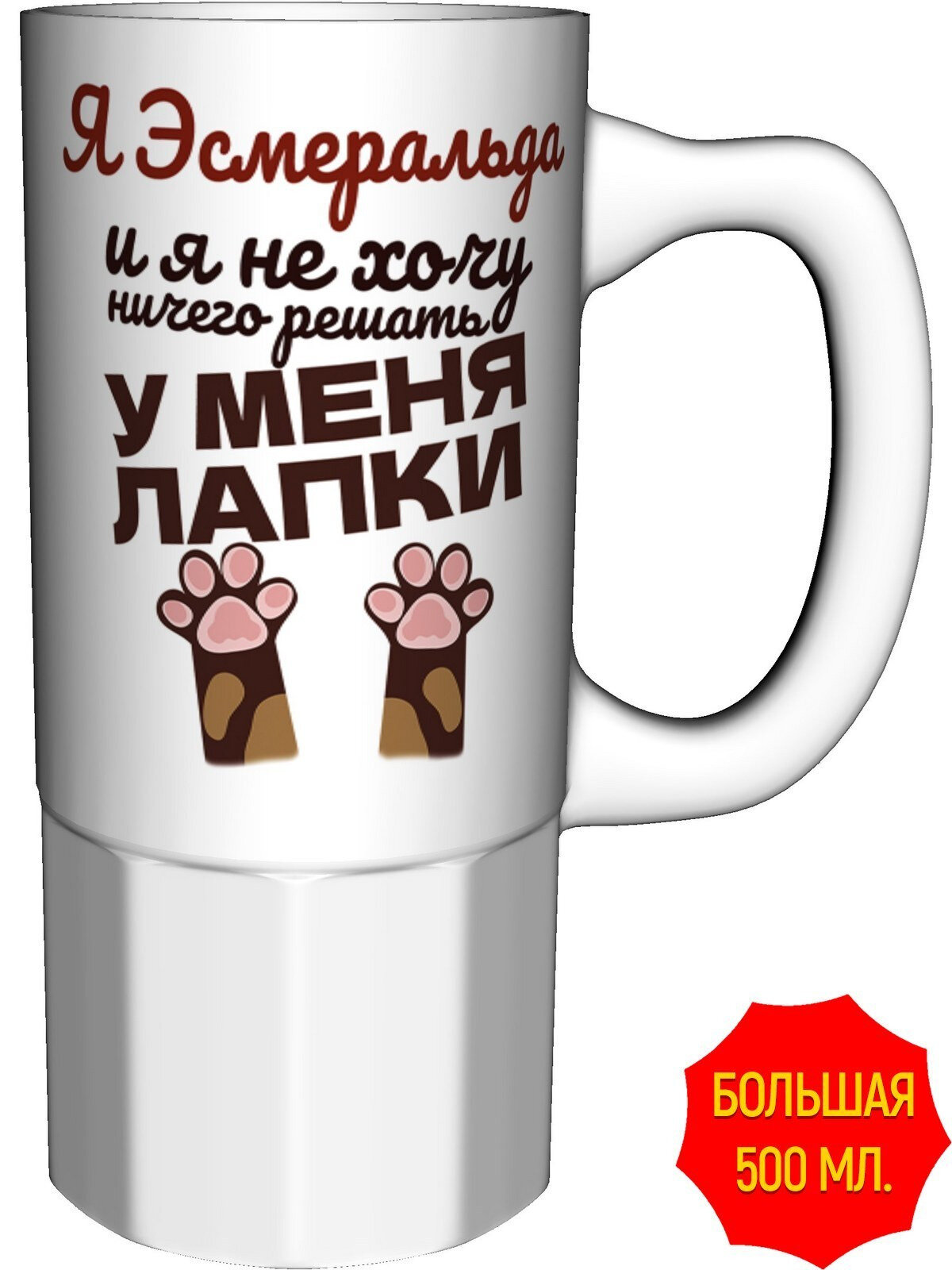 Кружка Я Эсмеральда и у меня лапки - керамика большая, керамическая, объем 560 мл.