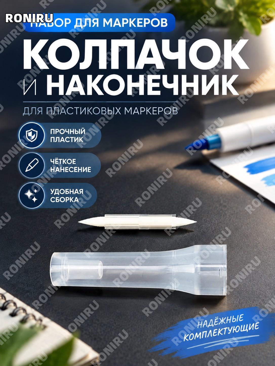 Колпачок и наконечник для пустого маркера, аксессуары для ручки-дозатора, пластиковые детали для рисования дома