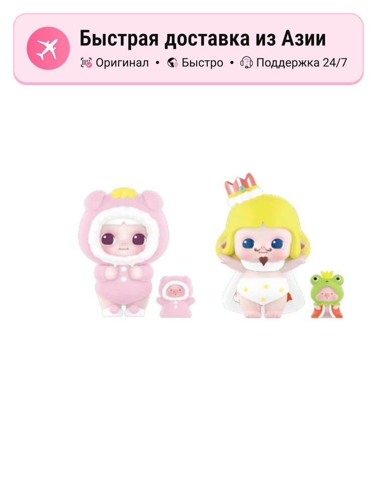 POP MART MINICO Коллекция Imaginary World Мистические боксы, Confirmed-Piglet+King Baby (Open), Унисекс