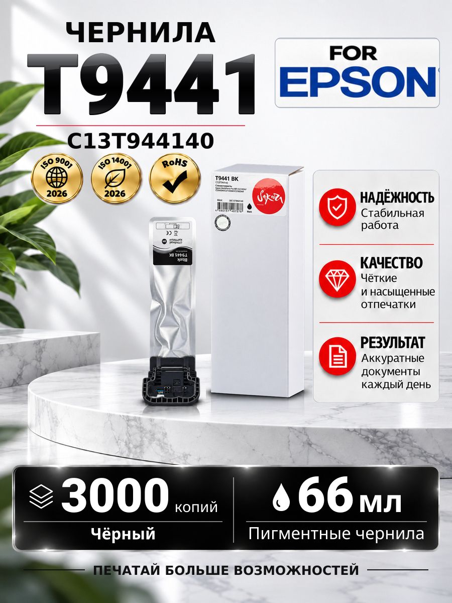 Контейнер с чернилами краска T9441 BK для принтера и МФУ Epson, цвет черный, 66 мл, 3000 страниц, C13T944140, Sakura