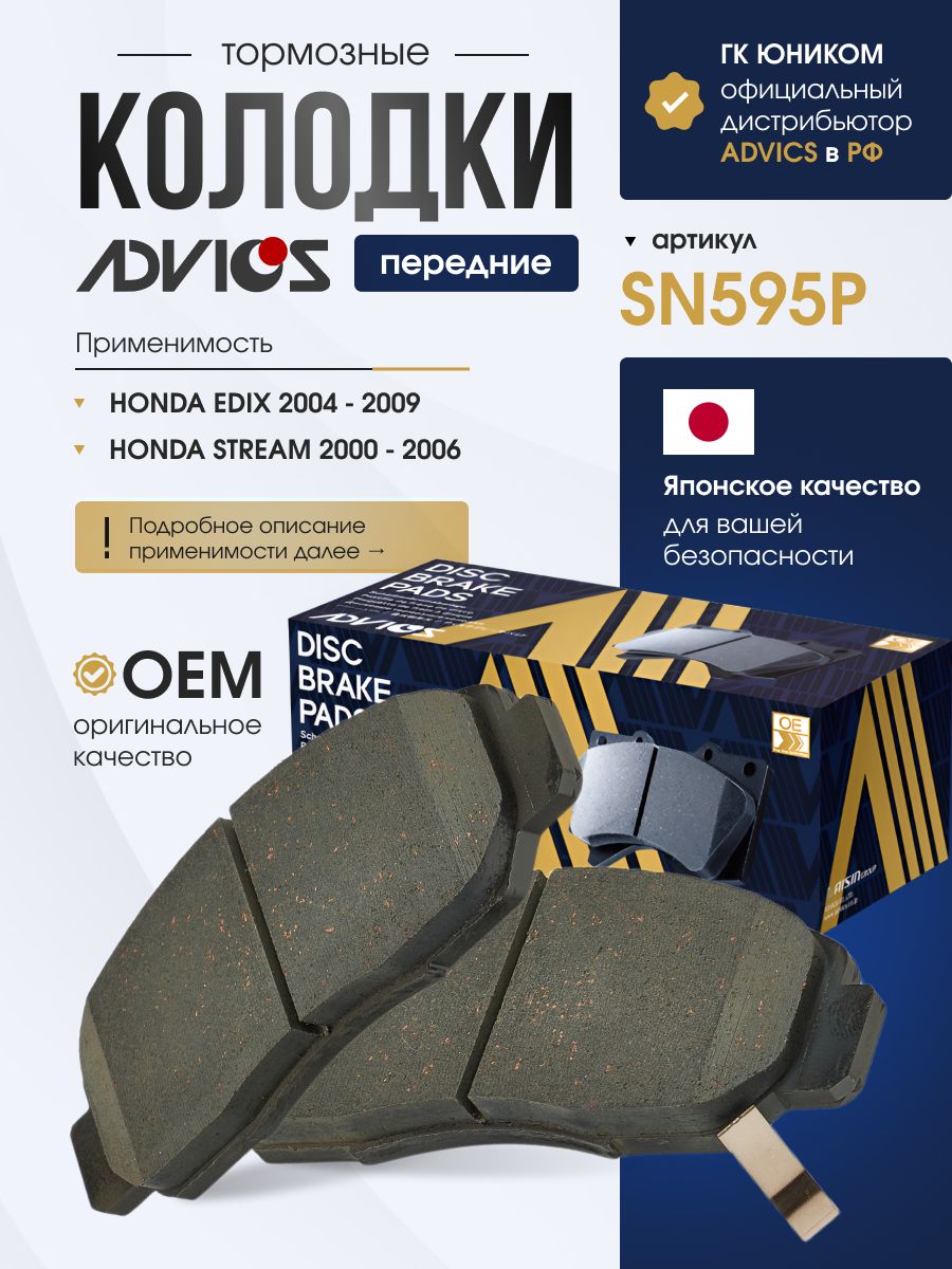 Колодки тормозные передние HONDA CIVIC FD1 (05-11), EDIX BE (04-08), STREAM RN (00-06) Advics SN595P