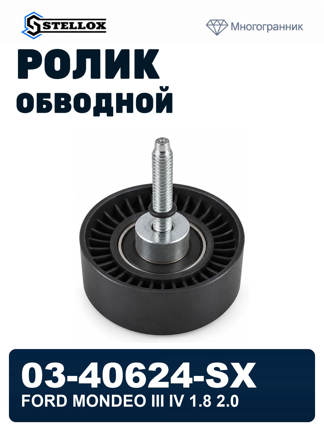 Ролик обводной ремня но ford mondeo iii iv 1.8 2.0 STELLOX 03-40624-SX, oem A118111210BA