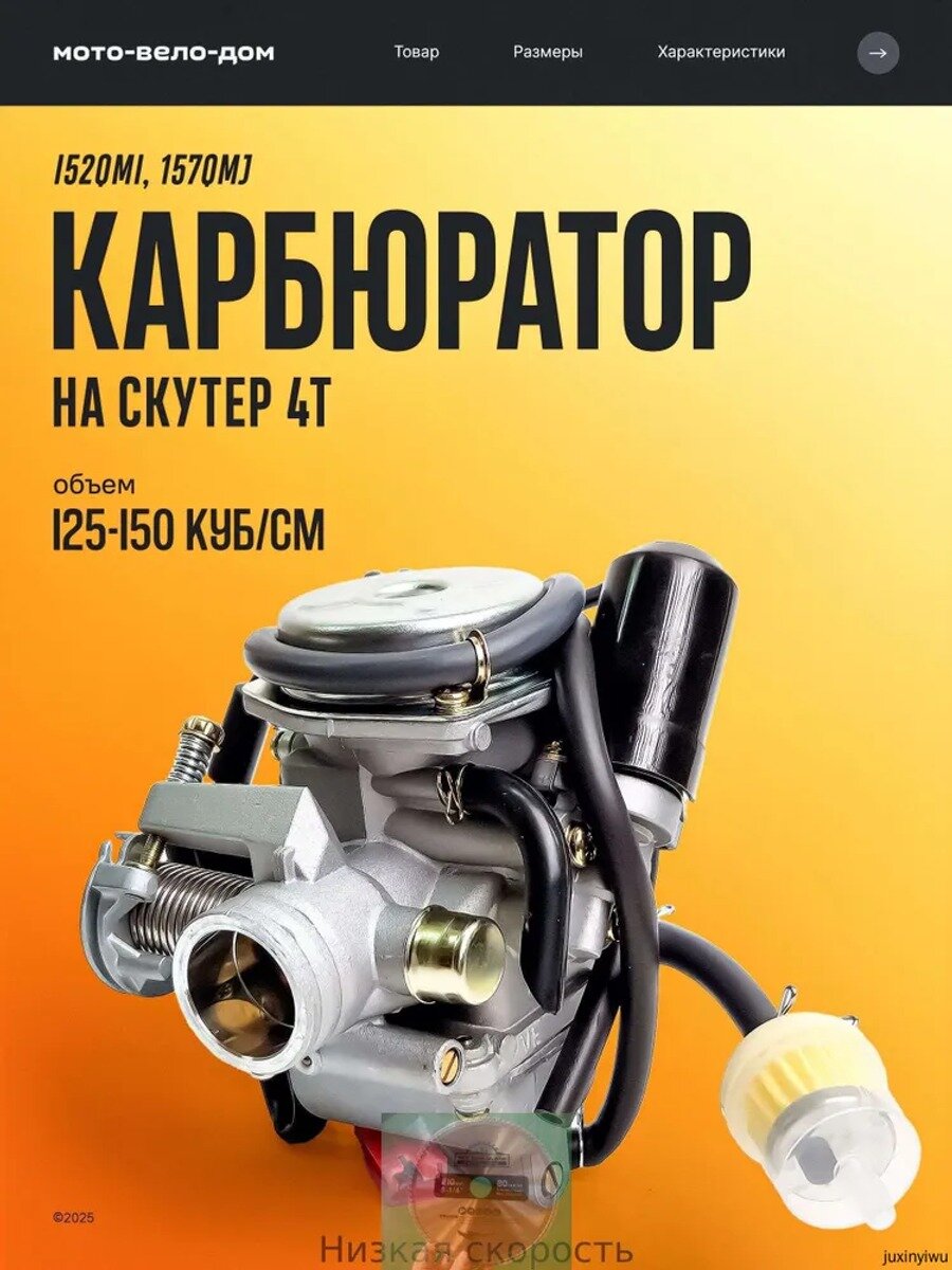 Карбюратор на китайский четырехтактный скутер 150 куб. см 4Т 157QMJ, 152QMI с электроклапаном
