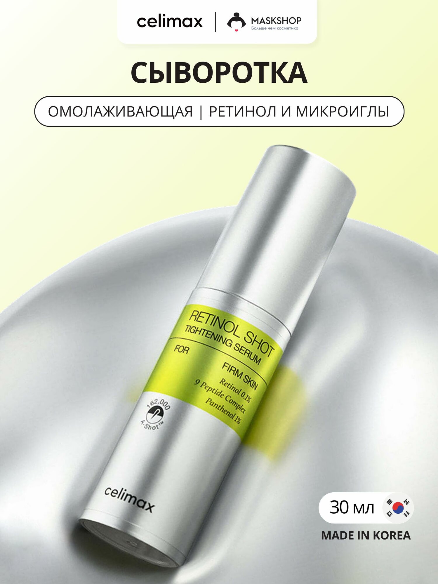 Celimax лифтинг сыворотка для лица с ретинолом и микроиглами / The Vita-A Retinol Shot Tightening Serum, 30 мл
