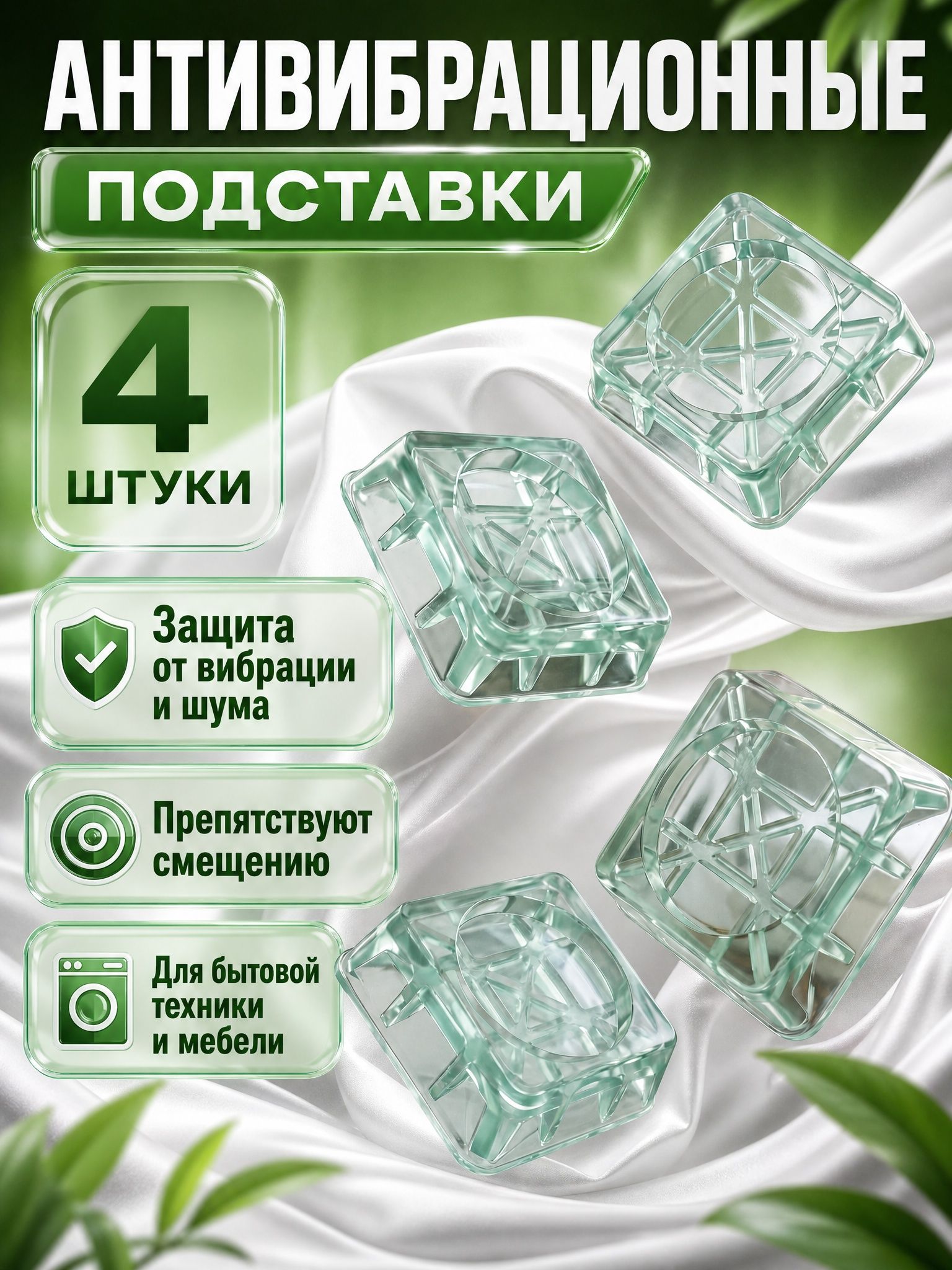 Антивибрационные подставки для стиральной машины 4 шт.