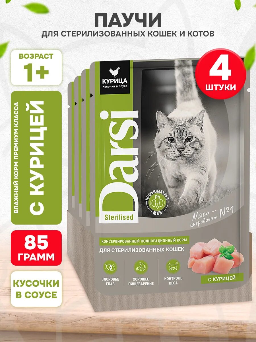 Корм влажный Darsi Sterilised Cat для кастрированных котов и стерилизованных кошек, курица в соусе, 85 г 4 шт