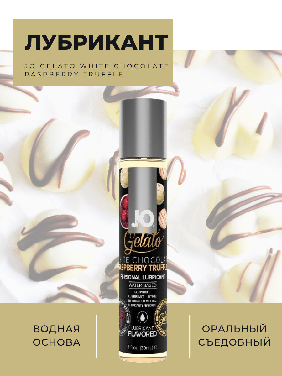 Съедобный лубрикант JO Gelato 30 мл / водная основа / безопасная смазка / для мужчин и женщин / со вкусом белого шоколада с малиновым трюфелем