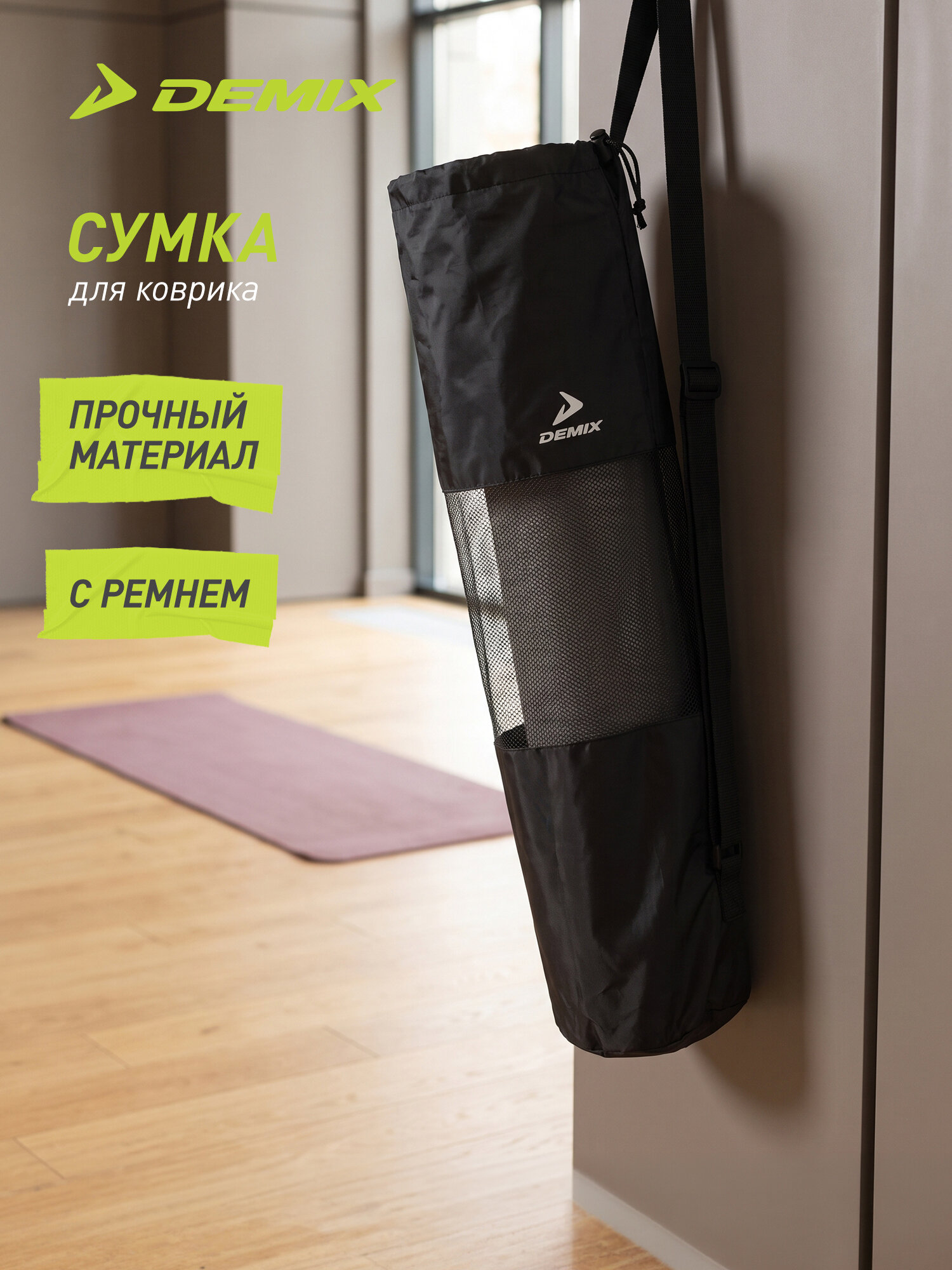 Сумка для коврика Demix