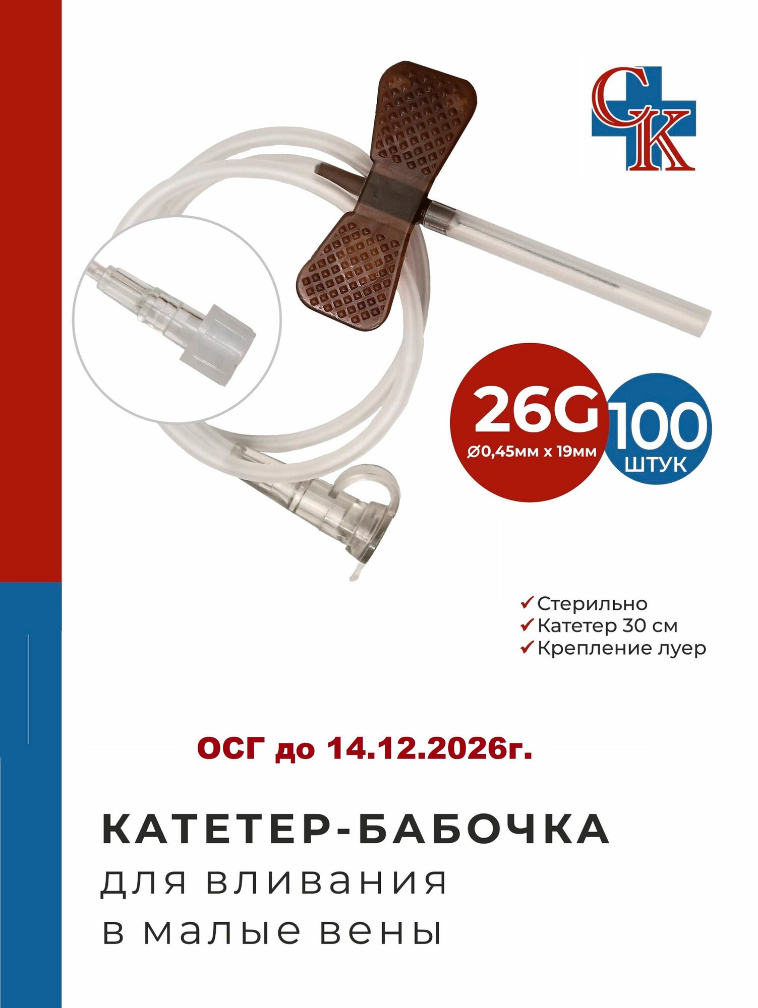 Катетер-бабочка (игла-бабочка) для вливания в малые вены 26G, 100 шт.
