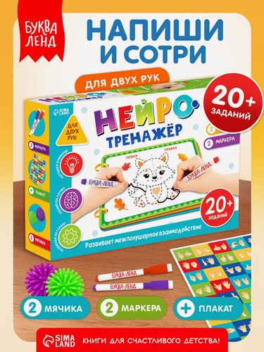 Изображение товара Книжное комплектное издание "Нейротренажёр для двух рук" + маркеры, мячики, плакат, развивашки для детей