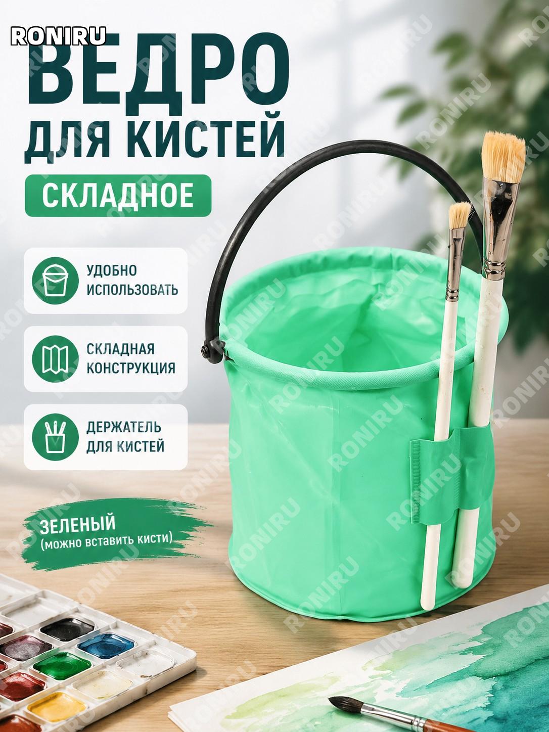Ведро для промывки кистей зелёное с держателем кистей складное пластиковое для акварели и гуаши для рисования арт