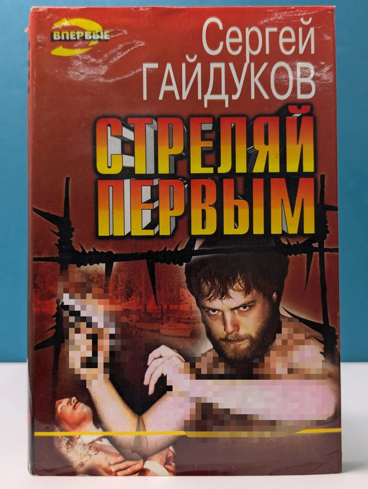 Черная кошка. Стреляй первым. Дом с привидением Гайдуков Сергей Викторович 1997