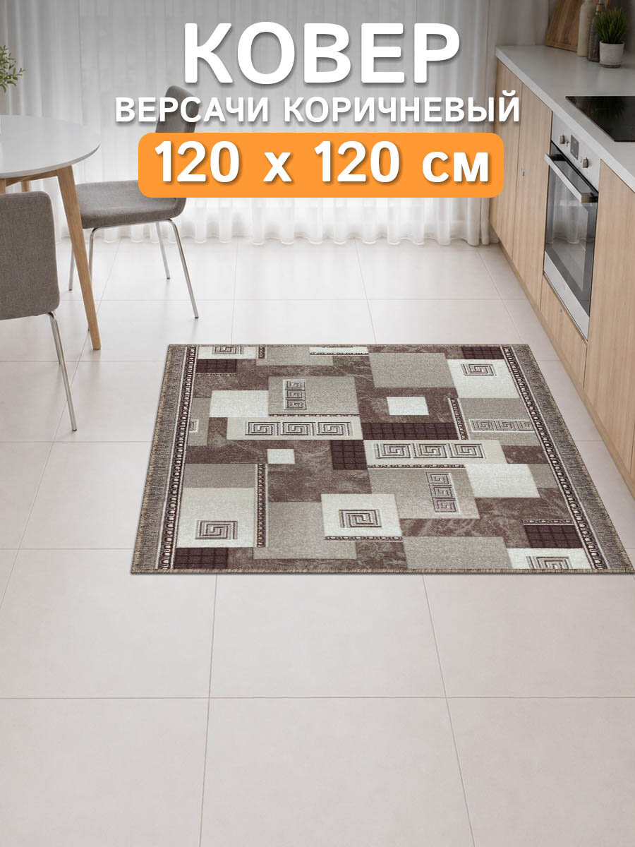 Ковер дорожка 120х120 Версачи-корич; Ковер в спальню 120 на 120; Дорожка в коридор 1,2 на 1,2; Коврик на балкон 1,2*1,2