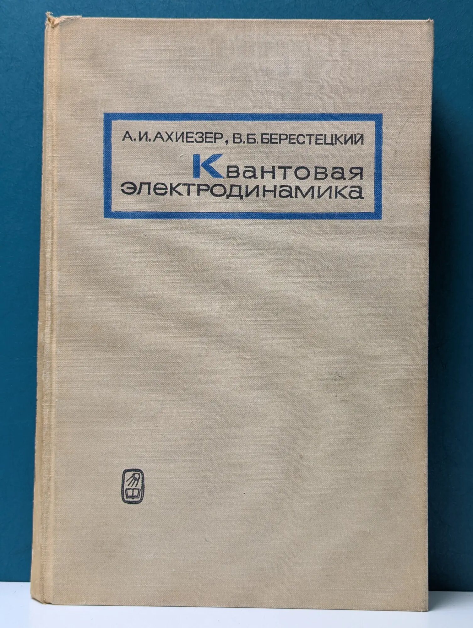 Квантовая электродинамика Ахиезер Александр Ильич, Берестецкий Виктор Борисович 1969