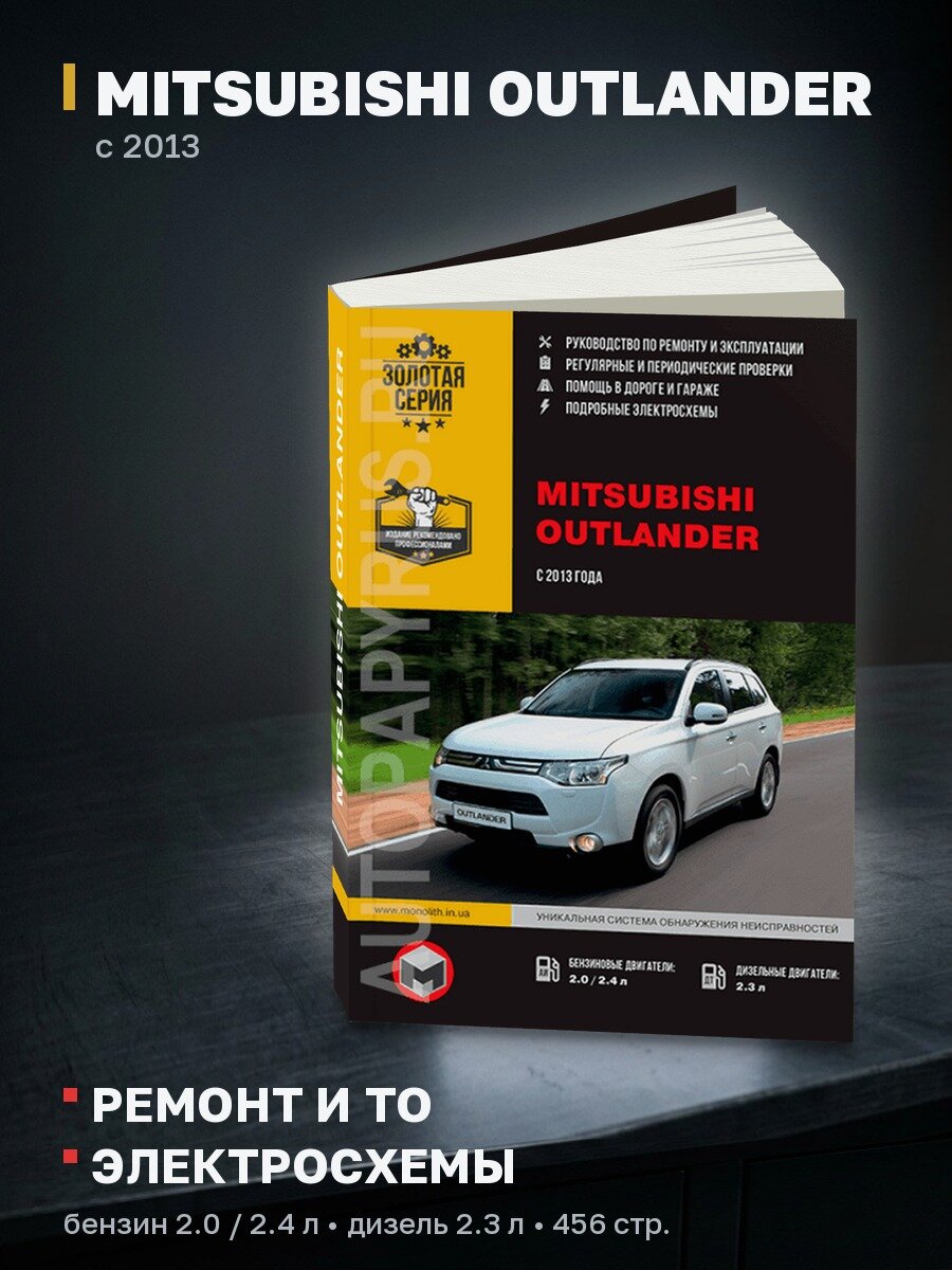 Книга: MITSUBISHI OUTLANDER (б , д) с 2013 г. в. рем, экспл, то, сер. ЗС | Монолит